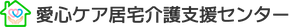 愛心ケア居宅介護支援センター