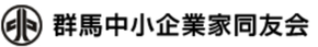 群馬中小企業家同友会ロゴ