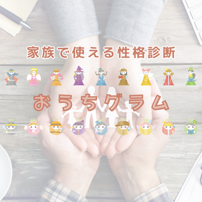 家族で使える性格診断 おうちグラム  