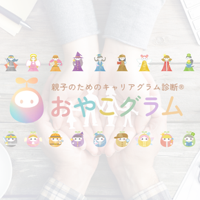 家族で使える性格診断 おうちグラム  