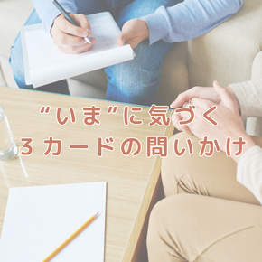 “いま”に気づく ３カードの問いかけ  