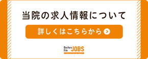 ドクターズファイルジョブズ（外部リンク）