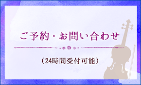 歌うようにバイオリンを弾こう♪子供向けや大人の方向けのRISAバイオリン教室へのご予約・お問い合わせ