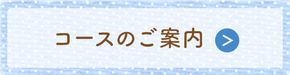 コースのご案内