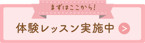 体験レッスン