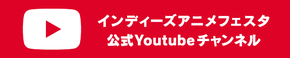 インディーズアニメフェスタ公式YouTubeチャンネル