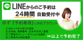 LINE予約の案内