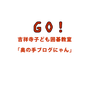 ブログ15年2月 6月 奥の手ブログにゃん 吉祥寺子ども囲碁教室 ブログ15年2月 6月 奥の手ブログにゃん 吉祥寺子ども囲碁教室