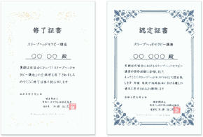 修了証書と 認定証書｜スリープヘッドセラピー講座