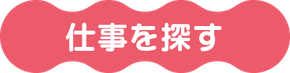 人材スタッフサービス　仕事を探す・求人