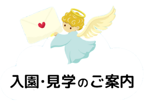 入園のご案内