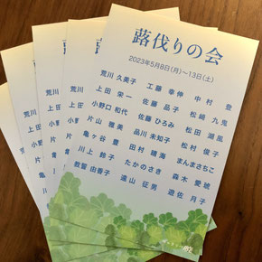 「蕗伐りの会」DM画像