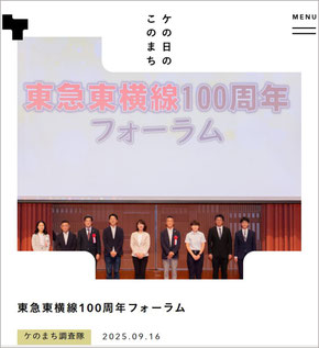 東急東横線100周年フォーラム（『ケの日のこのまち』2025年9月16日掲載記事）