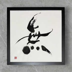 書道家　桑名龍希　書道作品　筆文字アート　習字　無　インテリア　おしゃれ　かっこいい　