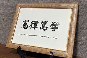 憲律篤学　(けんりつとくがく)