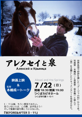 監督:本橋成一トーク ＜26年目のチェルノブイリ ～「アレクセイ