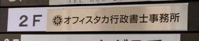 オフィスタカ行政書士事務所（岡山県岡山市北区）　入口の看板（ブログへの入口）