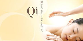 Qiエステ