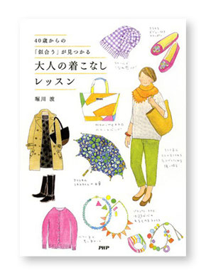 40際からの「似合う」が見つかる 大人の着こなしレッスン