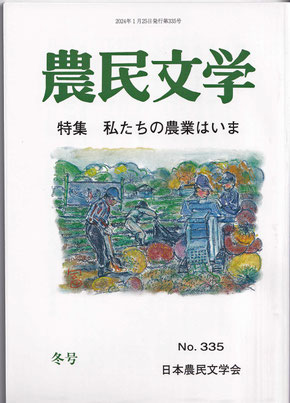 季刊『農民文学』第318号 2018年 春の号 - 日本農民文学会へようこそ