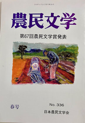 季刊『農民文学』第318号 2018年 春の号 - 日本農民文学会へようこそ