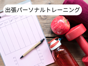 新宿、代々木のパーソナルトレーニングジム、スタジオオオテキが出張トレーニングします