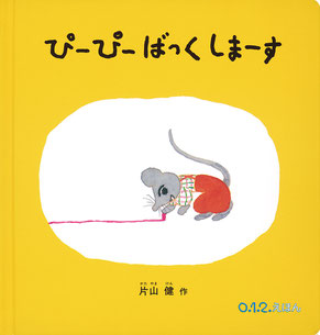 絵本：ぴーぴーばっくしまーす