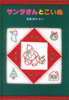 絵本：サンタさんとこいぬ