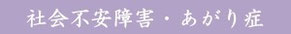 社会不安障害・あがり症