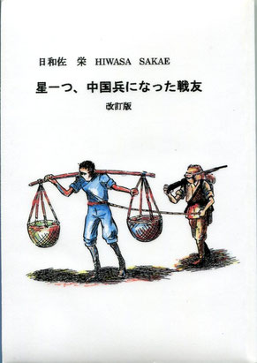 日和佐 栄『星一つ、中国兵になった戦友』改訂版