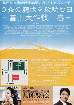 ５月10日　９条の窮状を救助セヨ―富士大作戦　春―