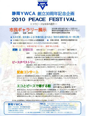 静岡ＹＷＣＡ　2010 PEACE FESTIVAL　チラシ