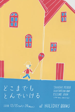 ホリデイ書店にて絵本と絵の展示 どこまでもとんでいける 18 12 15 24 Takashi Miyata ミヤタタカシ