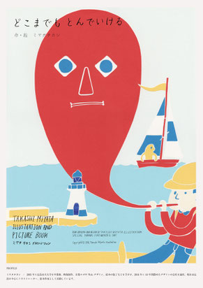 広島のイラストレーター、絵本作家のミヤタタカシ による切り絵絵本「どこまでもとんでいける」(広島宇品)ポスター