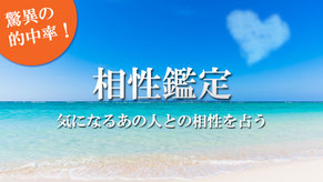 鑑定書を基に気になるお相手との相性鑑定＆相性鑑定パワーストーンブレスレット