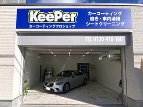 キーパープロショップ美濃関は岐阜県関市に拠点を構え、岐阜市、美濃加茂市、各務原市など周辺地域のお客様に対して高品質な車のコーティングサービスを提供しています。  当店では、新車から古い車まで、豊富なラインナップのキーパーカーコーティングがあり、お客様のニーズに合わせた最適なプランをご提案いたします。クリスタルキーパーやダイヤモンドキーパーなど、様々な製品を使用して、車の表面に美しさと耐久性を実現します。