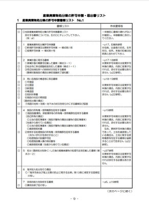 産業廃棄物処分業の許可申請書類リスト No.1