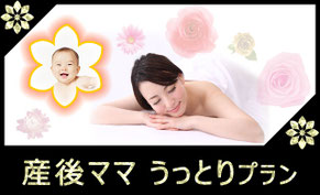 漢方アロマ産後ママ贅沢プラン