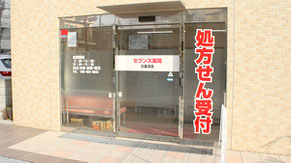 セブンス薬局久里浜店
