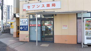 セブンス薬局中央林間店