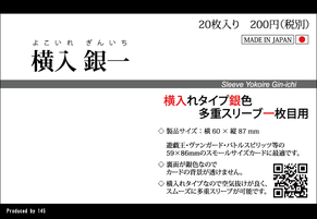 横入銀一スモールサイズ：初版パッケージ