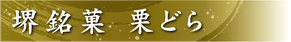 堺菓匠 夢や 堺銘菓 栗どら バナー