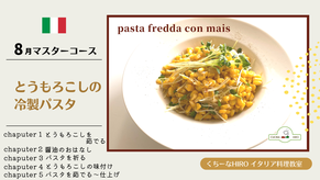 8月教材　とうもろこしの冷製パスタ