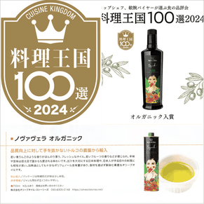 雑誌「料理王国」100選2024に認定