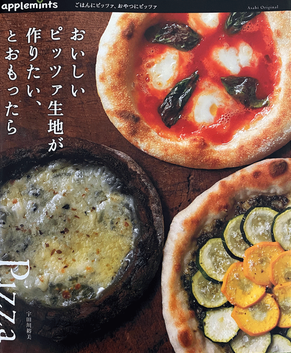 初版「おいしいピッツァ生地が作りたい、とおもったら」 中村裕美(amazon)