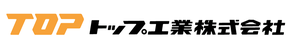 トップ工業株式会社
