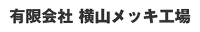 有限会社横山メッキ工場