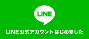 LINE　ライン