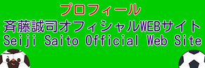 卒園生紹介：斉藤誠司プロフィール