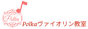 東京都練馬区と板橋区のバイオリン教室はGoogleレビュー高評価のPolkaヴァイオリン教室(ポルカ）｜氷川台｜新桜台｜